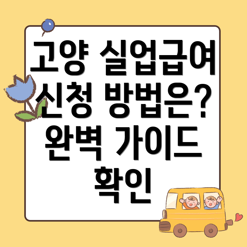 고양 실업급여