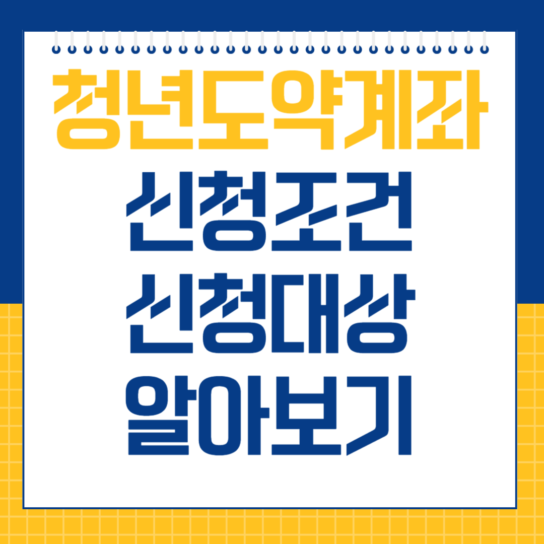 청년도약계좌 신청하기