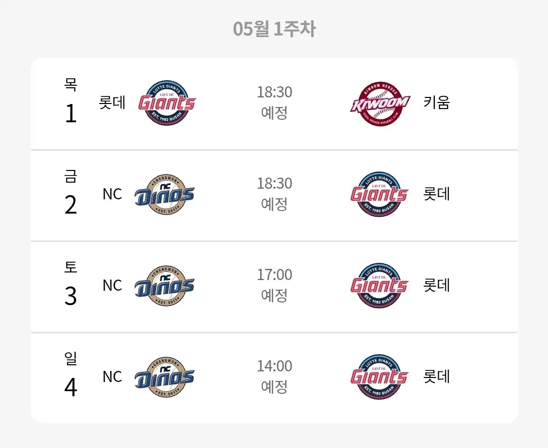 롯데자이언츠 5월 야구경기 일정, 부산 사직야구장