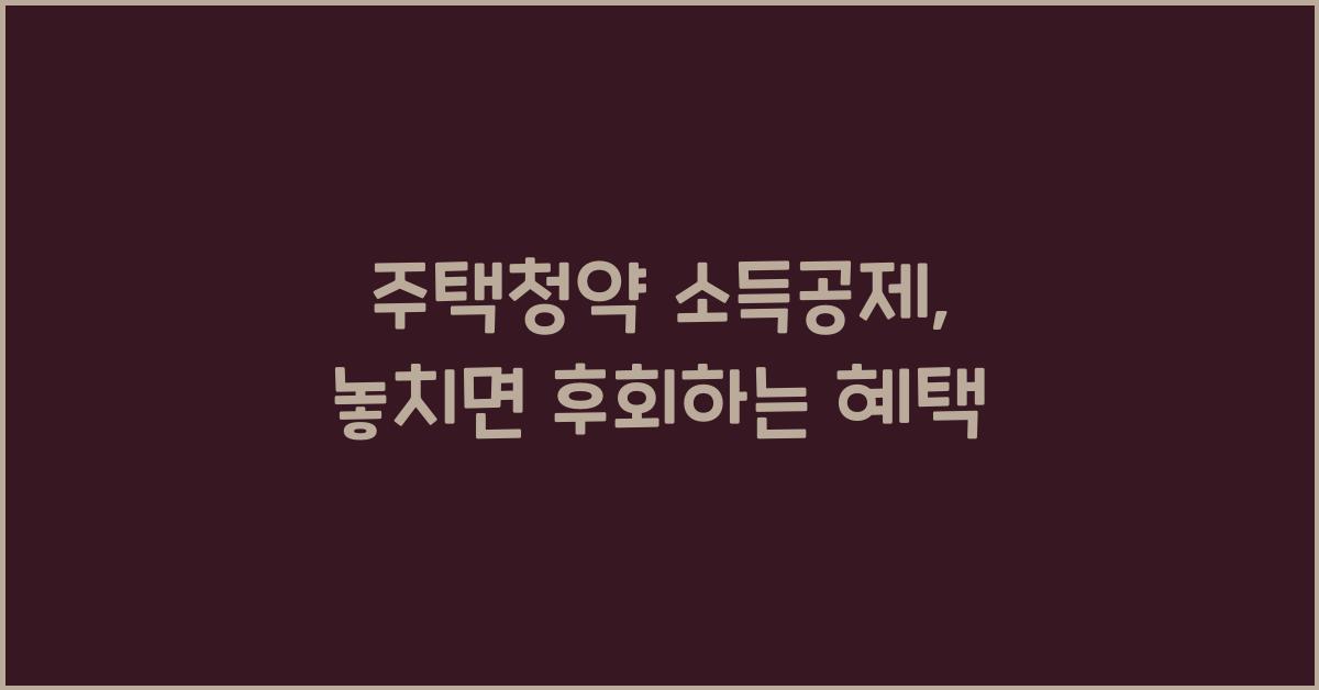 주택청약 소득공제