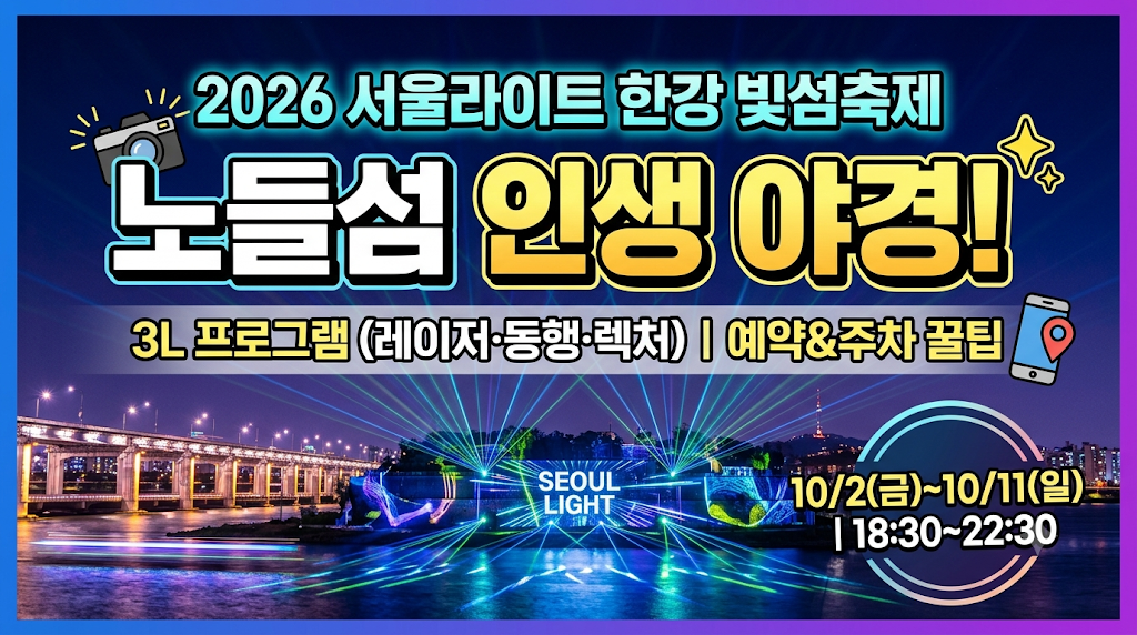 2026 서울라이트 한강 빛섬축제(SEOUL LIGHT HANGANG BITSEOM FESTIVAL)