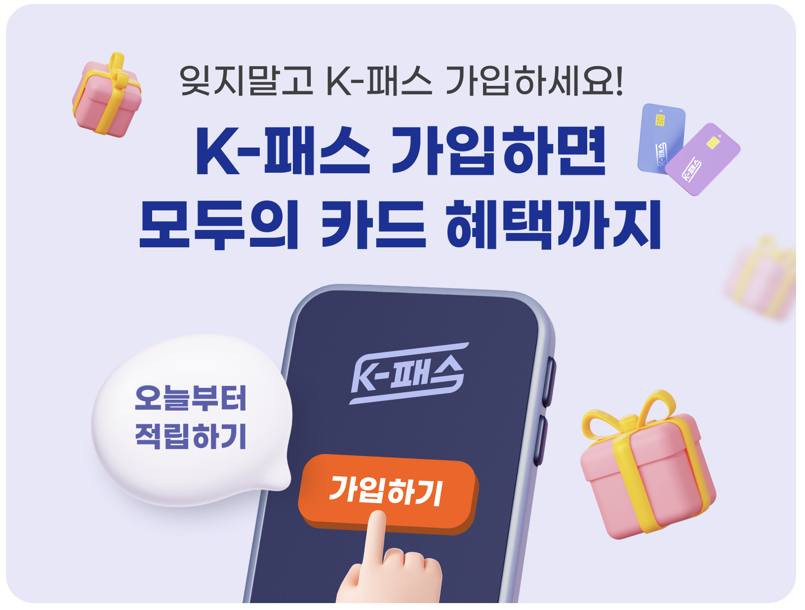 k패스 모두의 카드 신청 방법 바로가기 교통비 환급액 기준 총정리