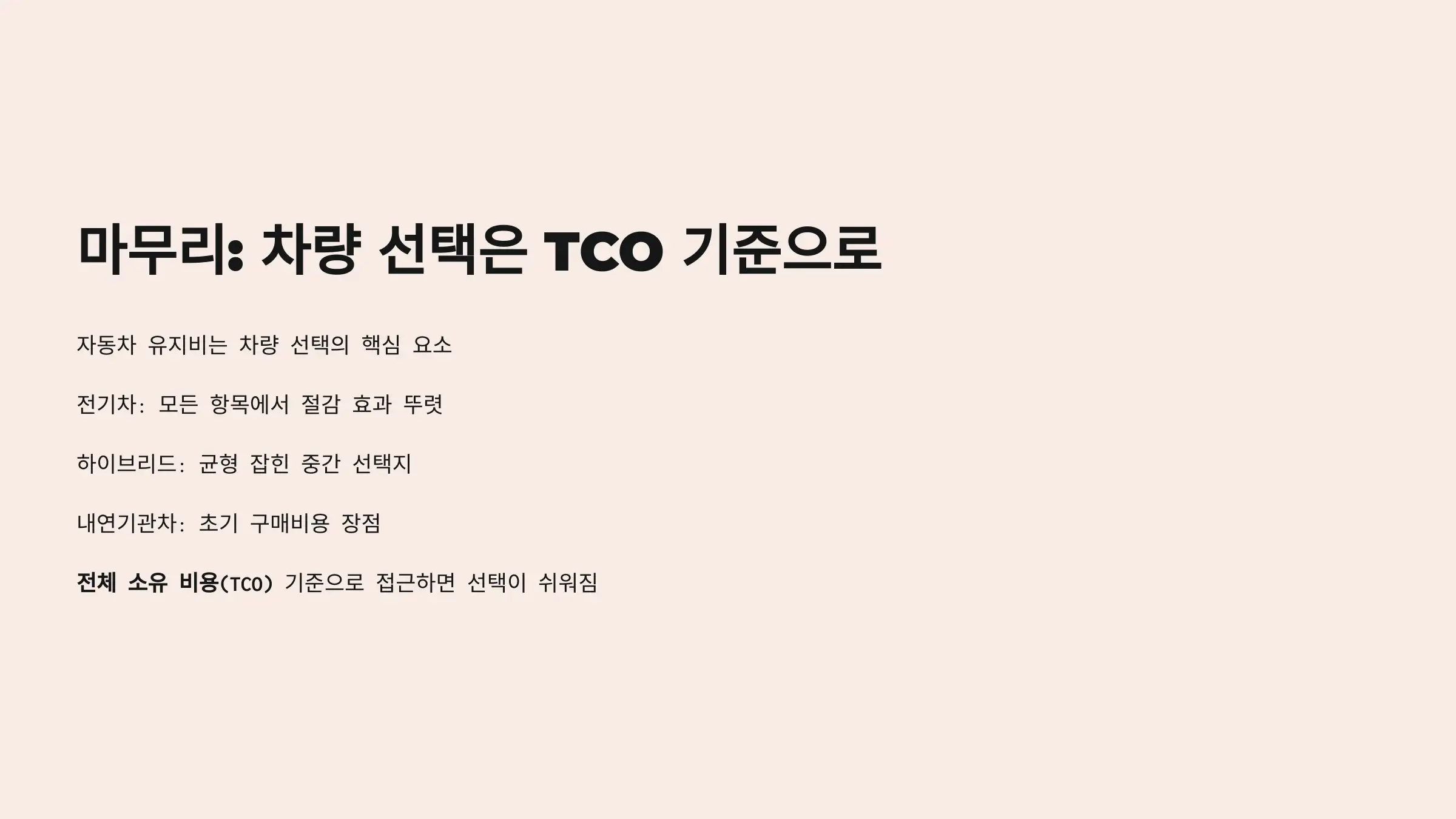 차량 선택은 TCO 기준으로