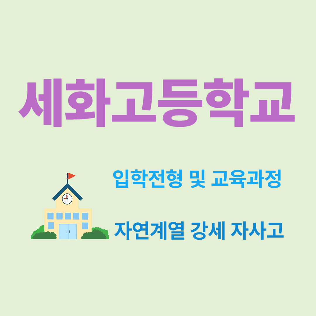 세화고등학교 입학전형 및 교육과정 – 자연계열 강세 자사고 핵심 정보