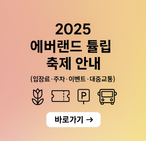 2025 에버랜드 튤립축제 안내