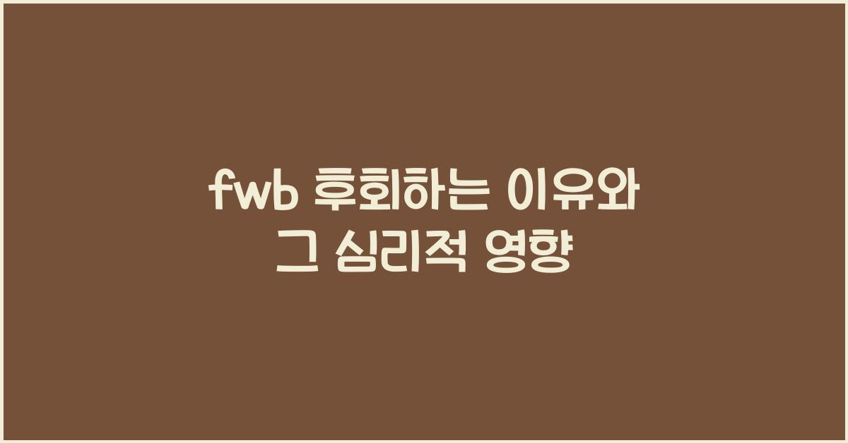 fwb 후회하는 이유