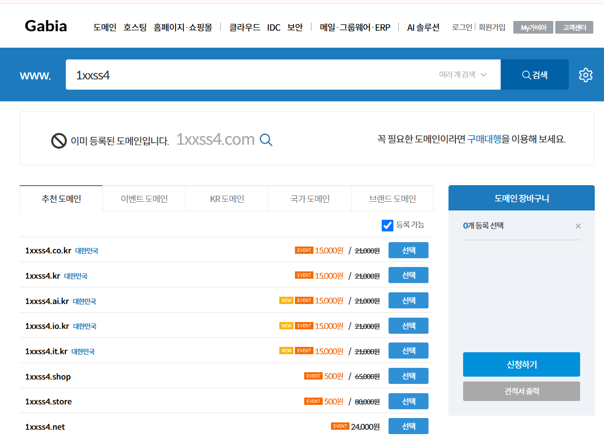 도메인을 검색하여 미리 등록되어있는 도메인이 표시됩니다.