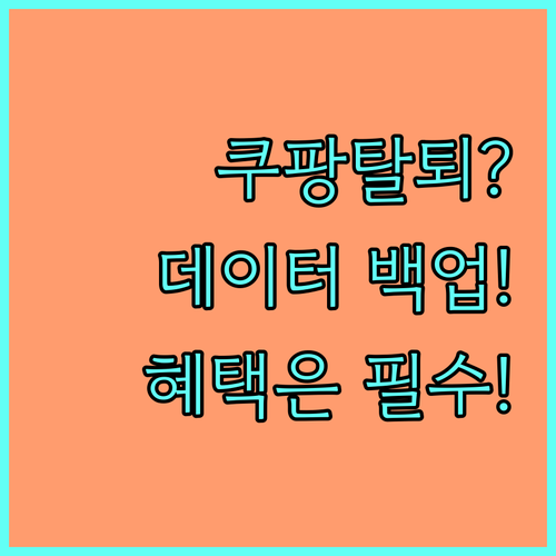 쿠팡 탈퇴 전 데이터 백업 및 잔여 ..