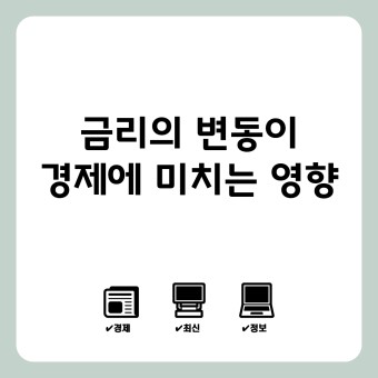금리 변화가 개인 재정에 미치는 영향과 대응책