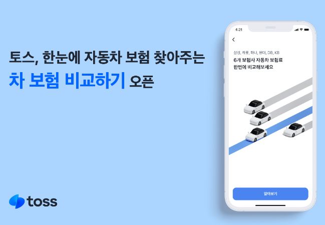 토스-자동차보험료-비교견적