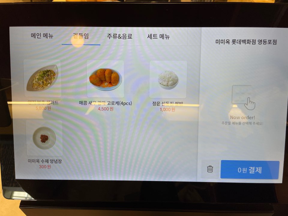 미미옥-키오스크-곁들임-메뉴-구성