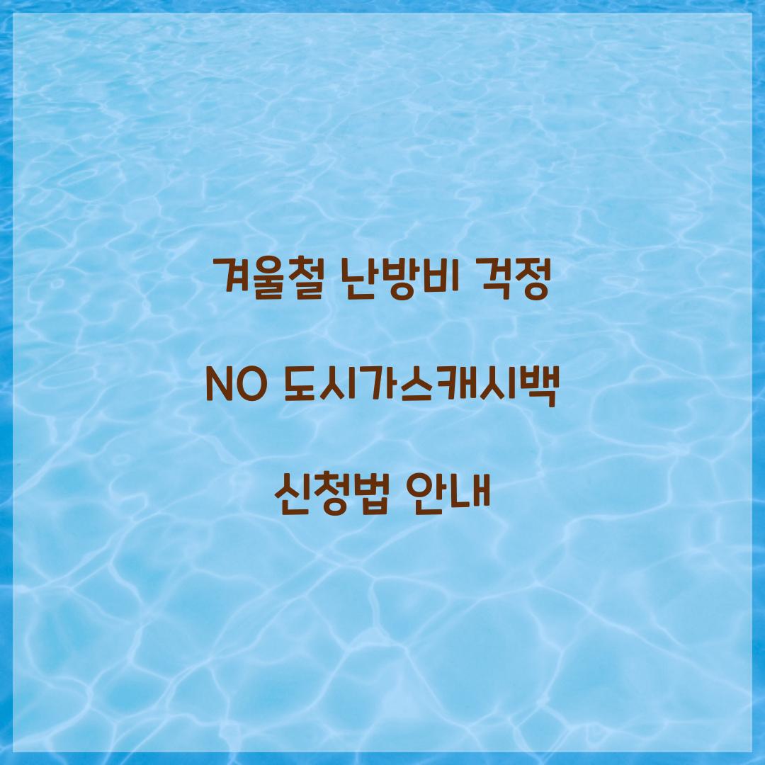 도시가스캐시백 신청법