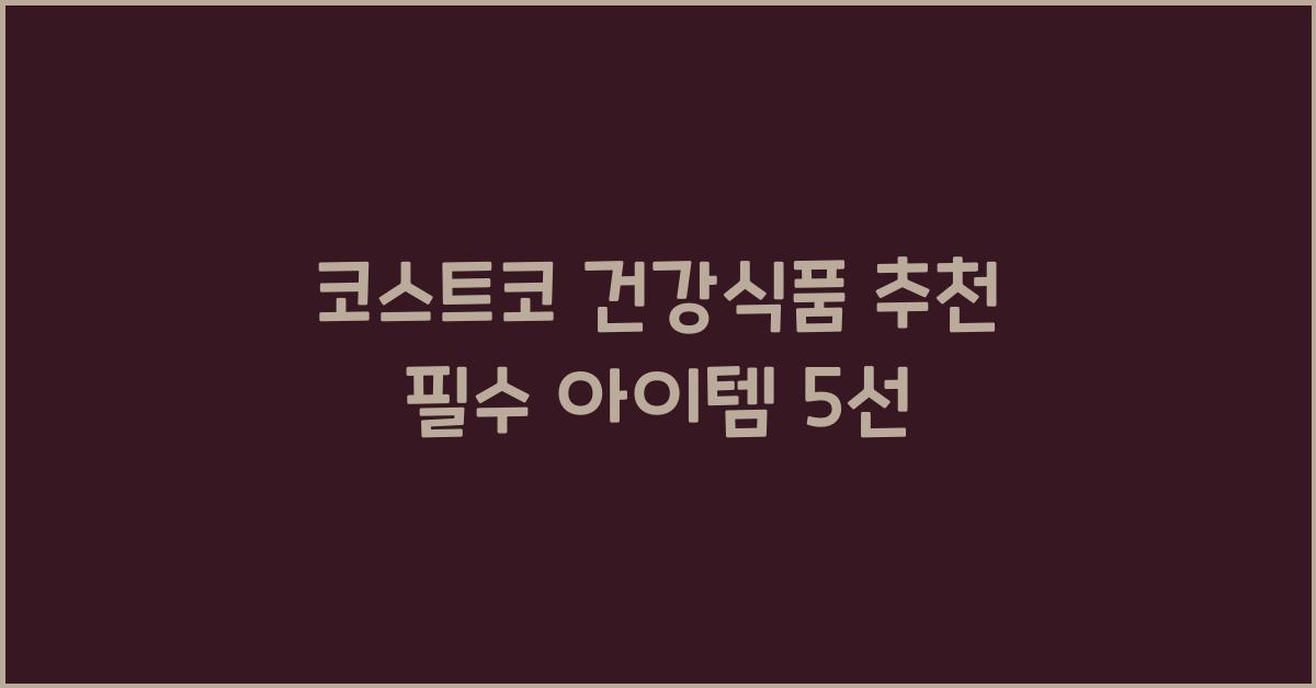 코스트코 건강식품