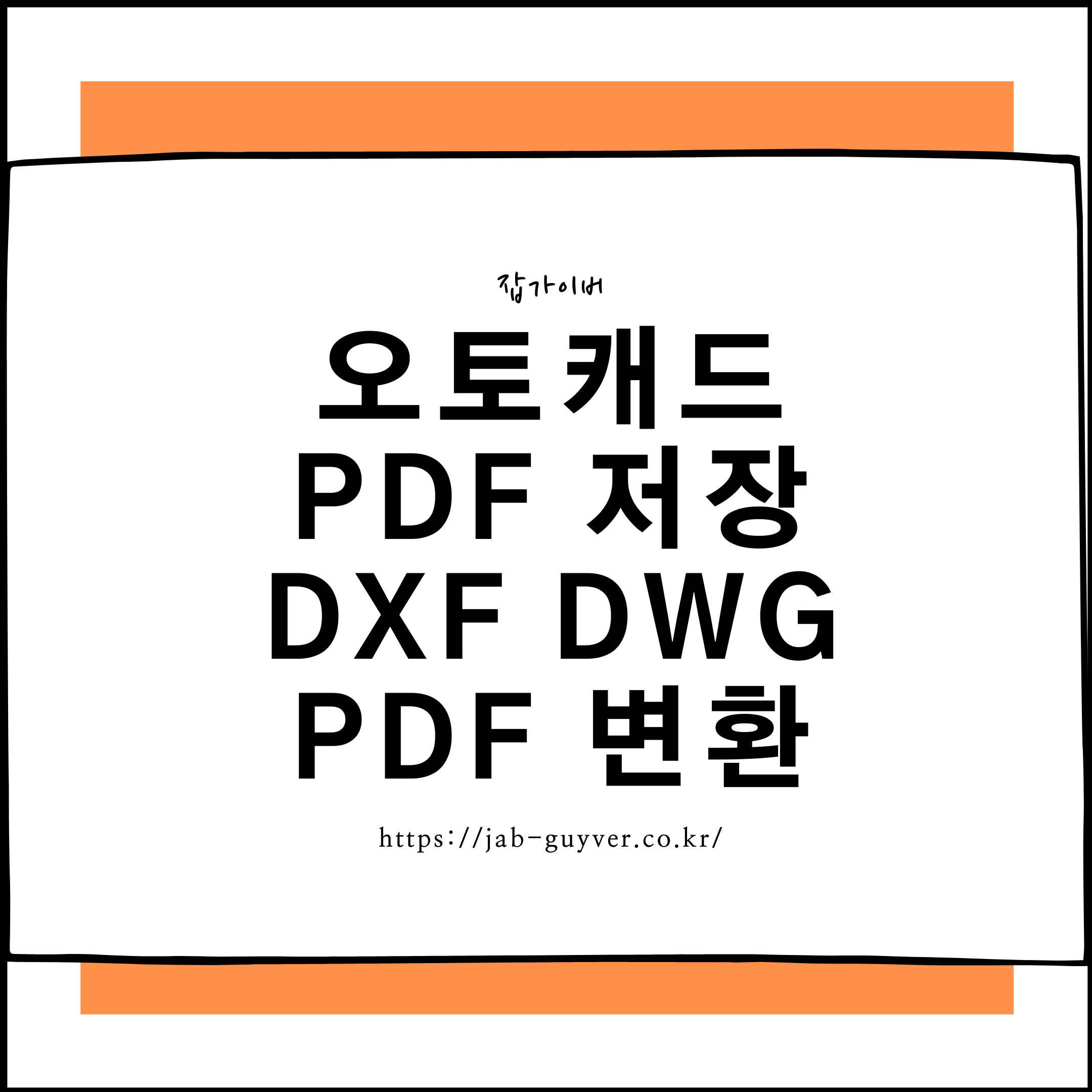 오토캐드 PDF 저장 - 도면 DXF DWG PDF 변환 및 각종오류 Tip