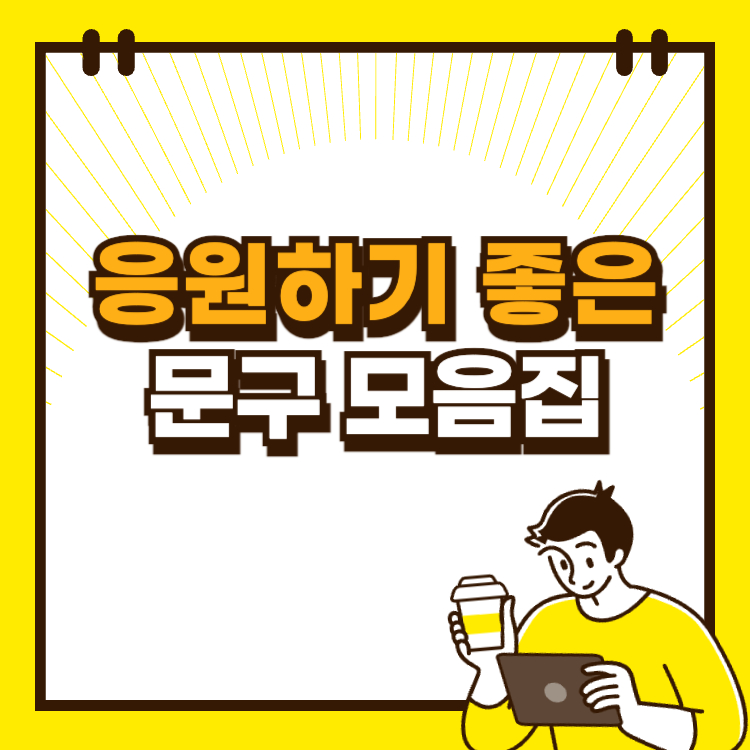 응원하기 좋은 문구 모음집 추천