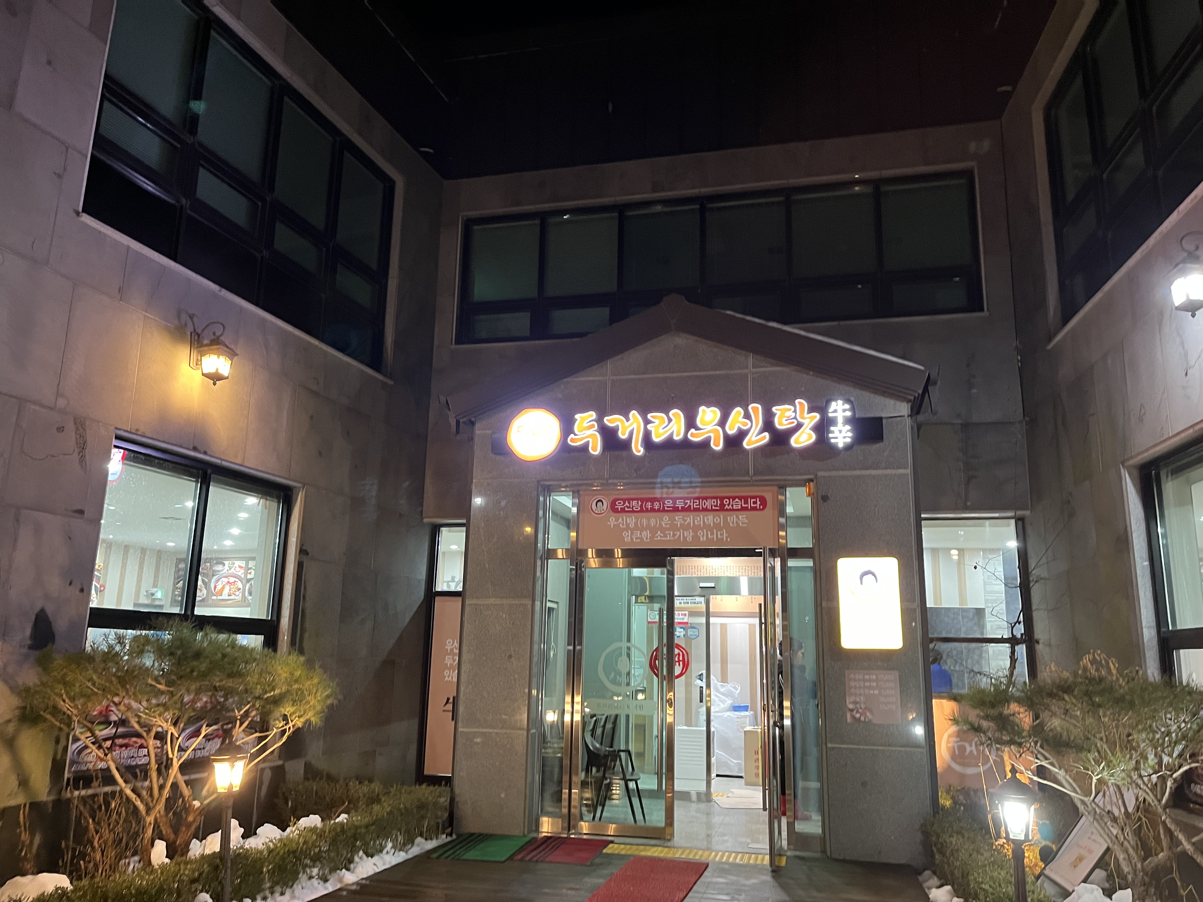 두거리우신탕 정읍점