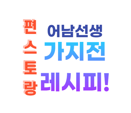 어남선생 가지전