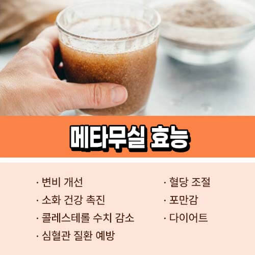 메타무실_효능