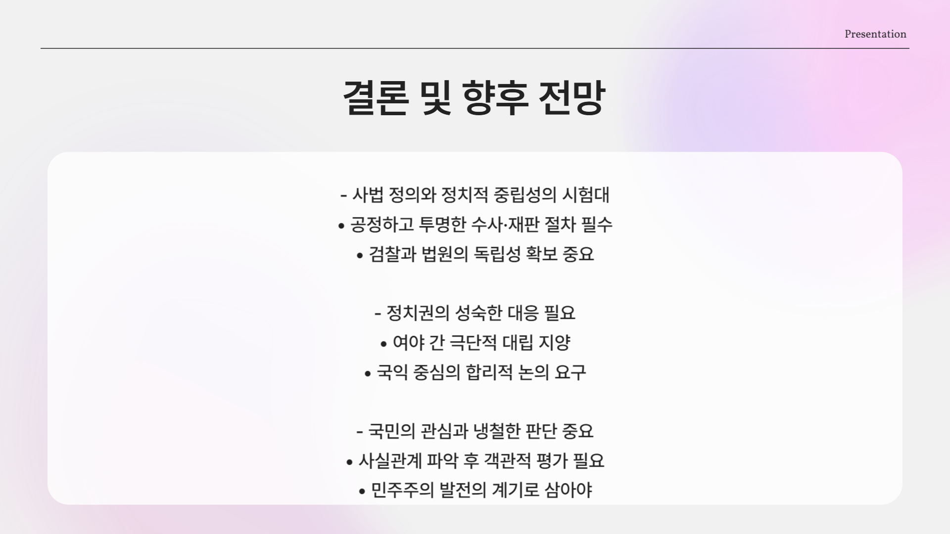 검찰과 재판부의 역할은?