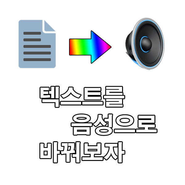 구글 텍스트 음성변환