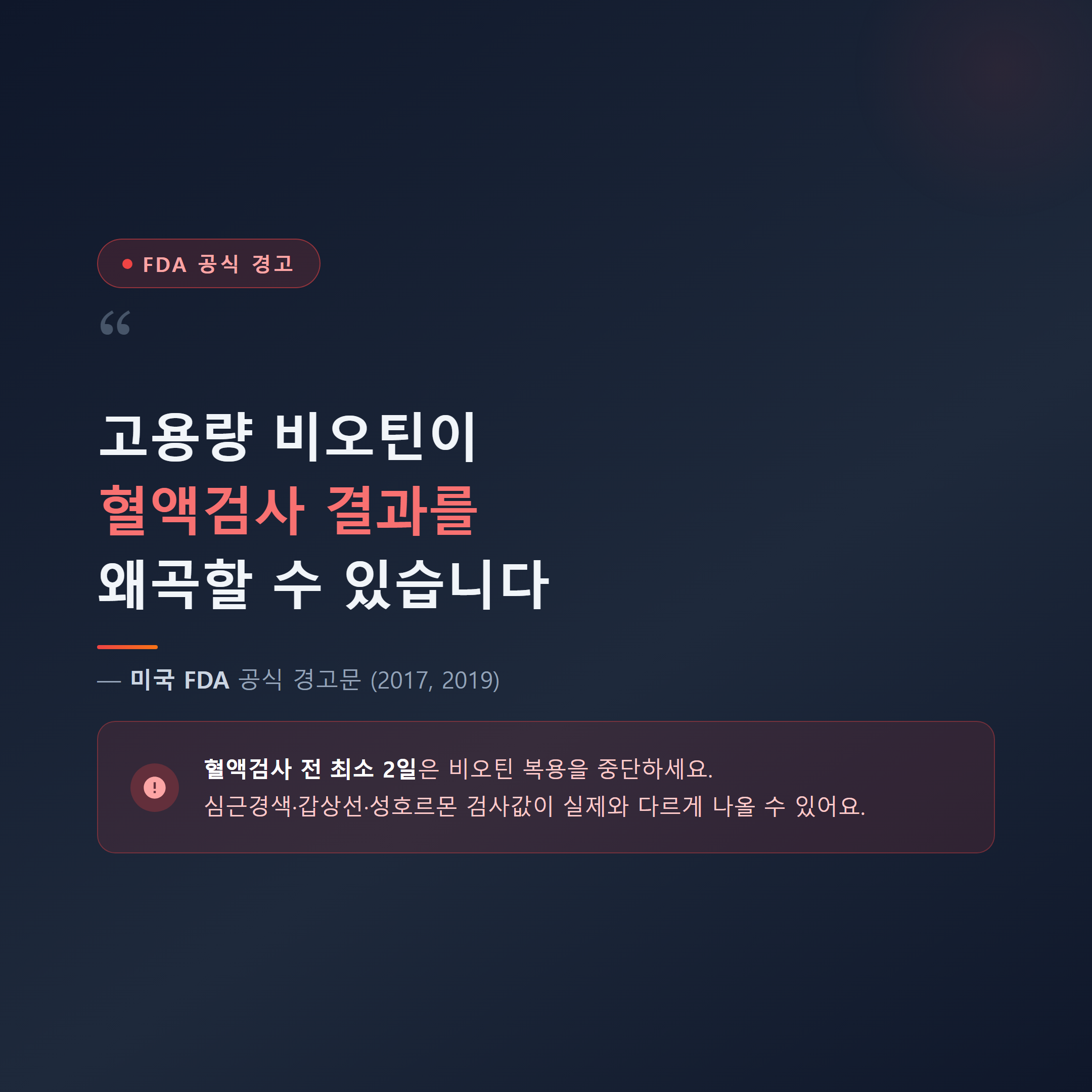 비오틴 고함량 복용 시 혈액검사 간섭 FDA 공식 경고 2017 2019