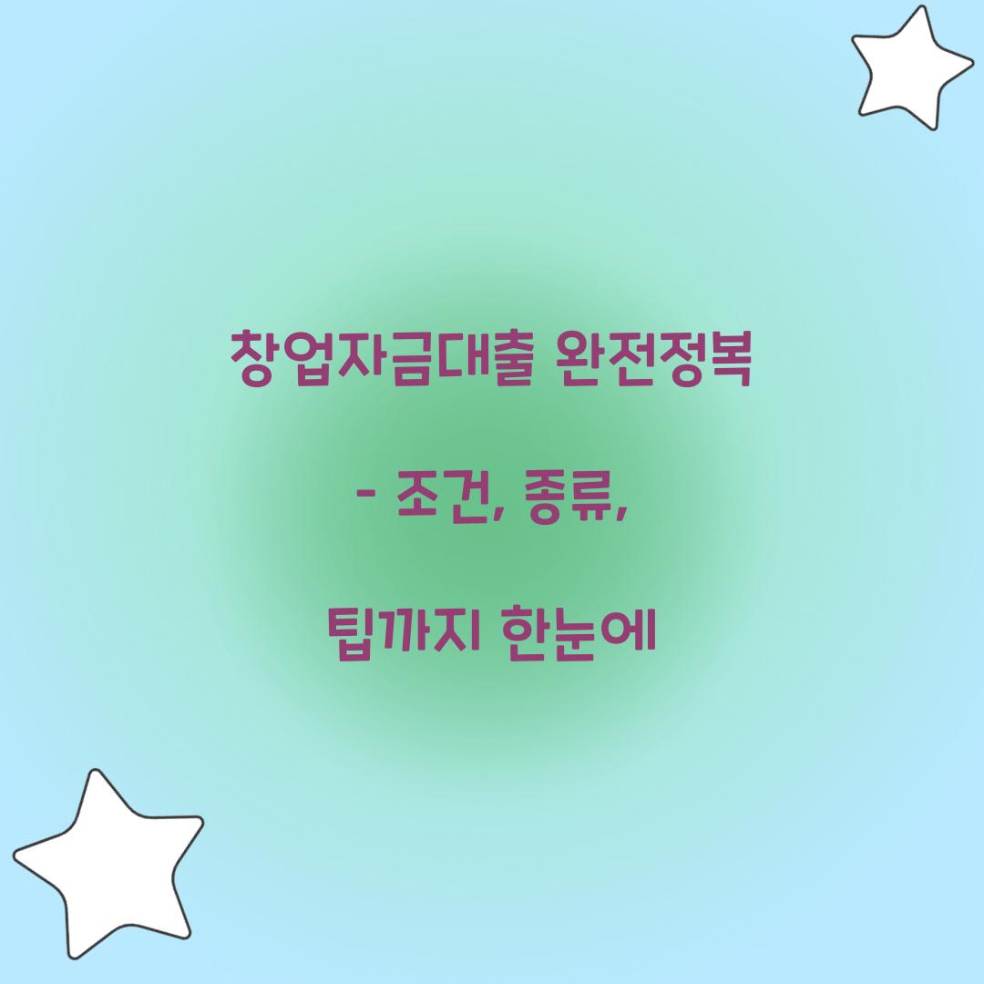 창업자금대출 완전정복