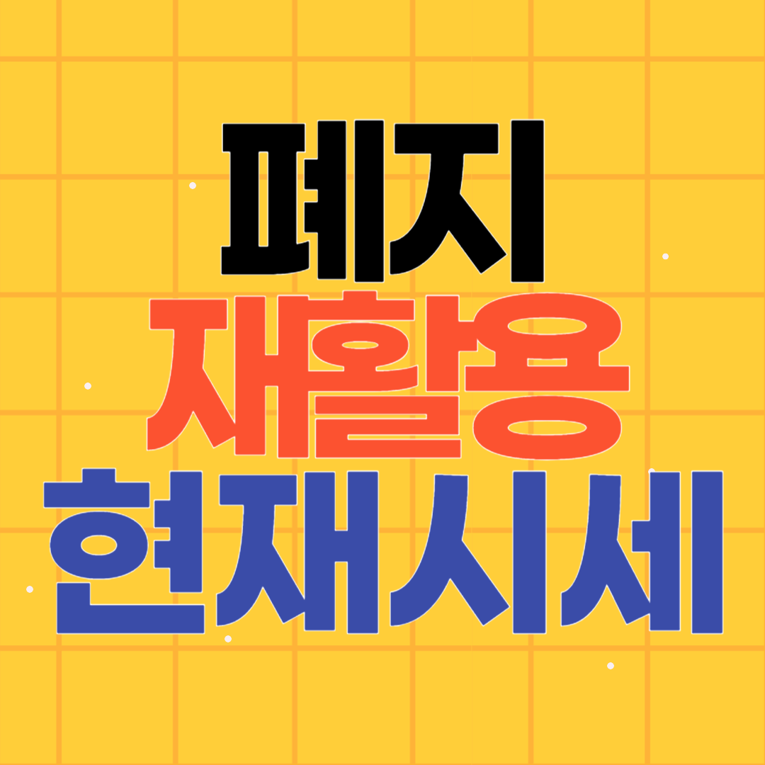 폐지 재활용의 중요성과 시세 변동