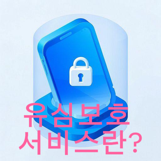 유심보호 서비스란?