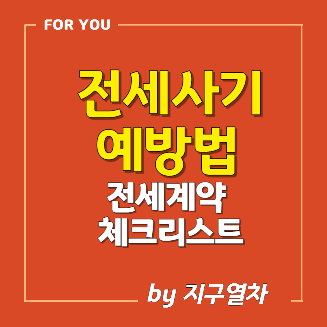 전세사기예방