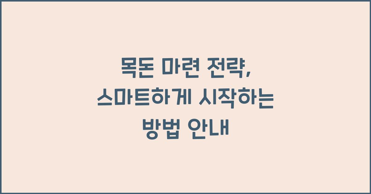 목돈 마련 전략