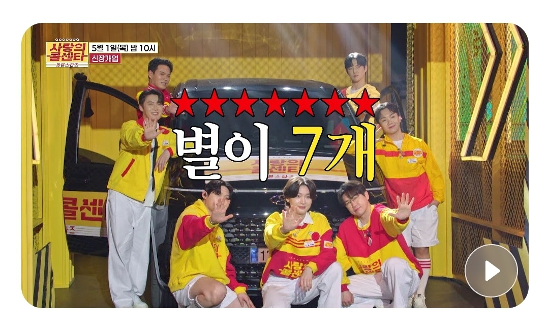 사랑의 콜센타 세븐스타즈 1회