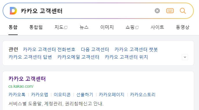 카카오 고객센터 웹페이지에서 다양한 서비스 도움말을 확인하는 모습