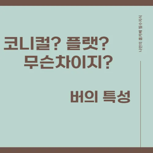 버의차이 포스팅 썸네일