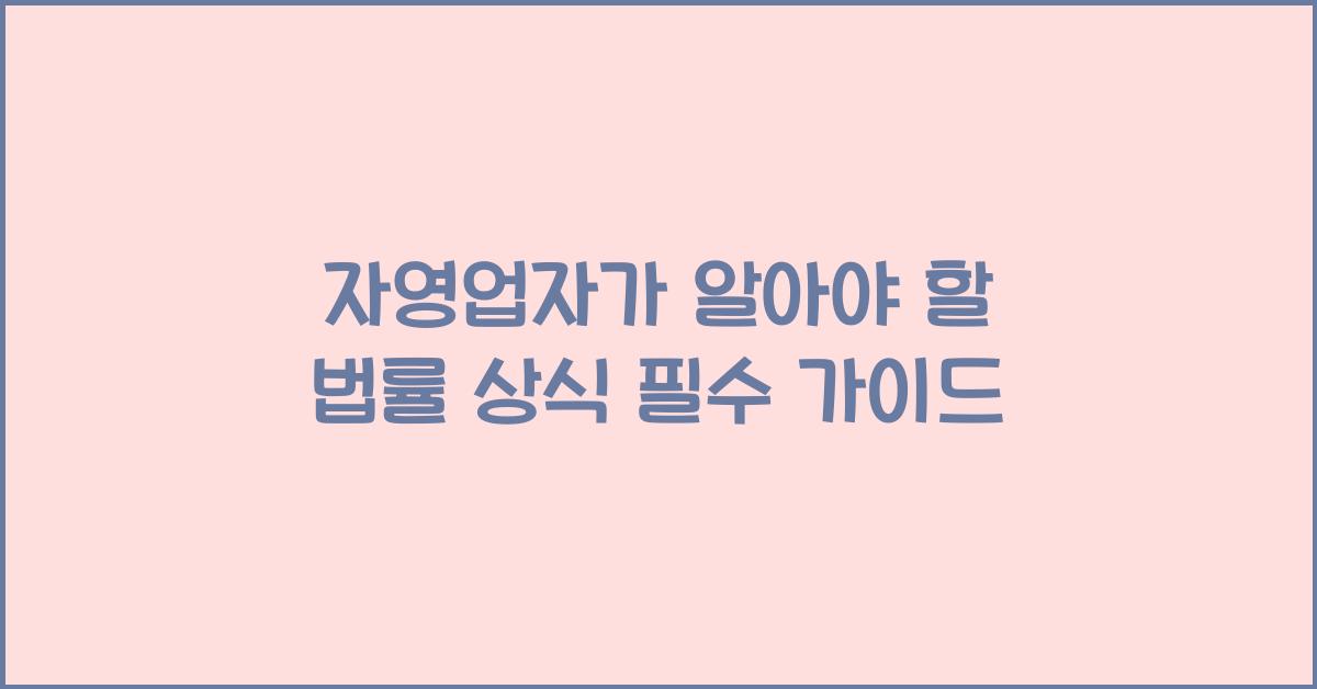 자영업자가 알아야 할 법률 상식