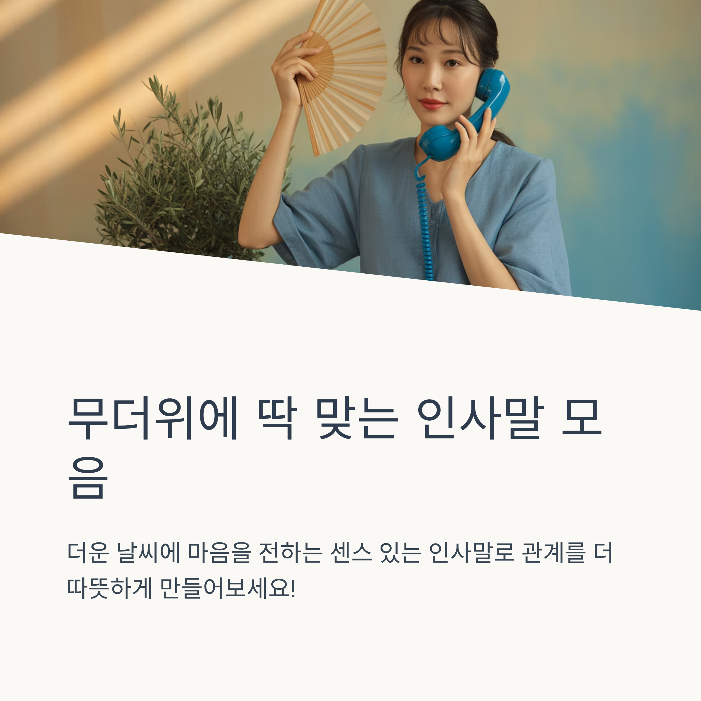 더운날씨 인사말 문자 예시 모음집