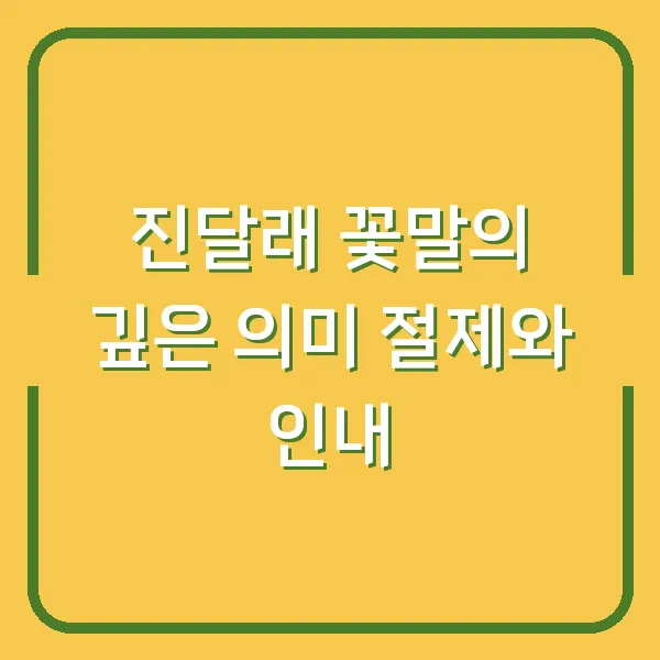 진달래 꽃말의 깊은 의미 절제와 인내
