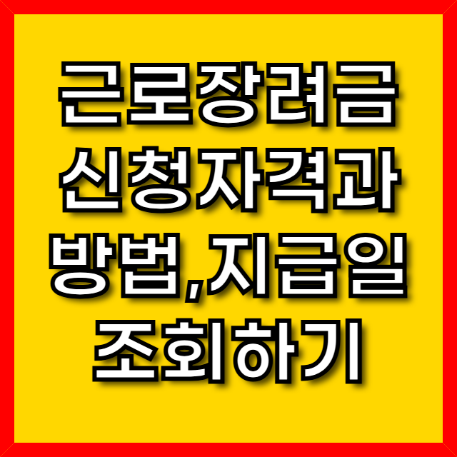 근로장려금 신청자격과 신청방법, 지급일 조회하기