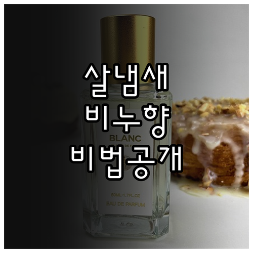 살냄새 비누향 만드는 향수 레이어링 ..