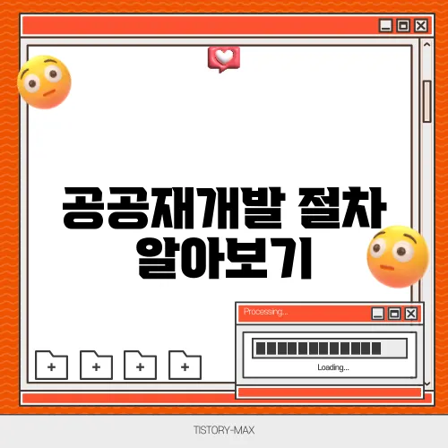 공공재개발 절차 알아보기