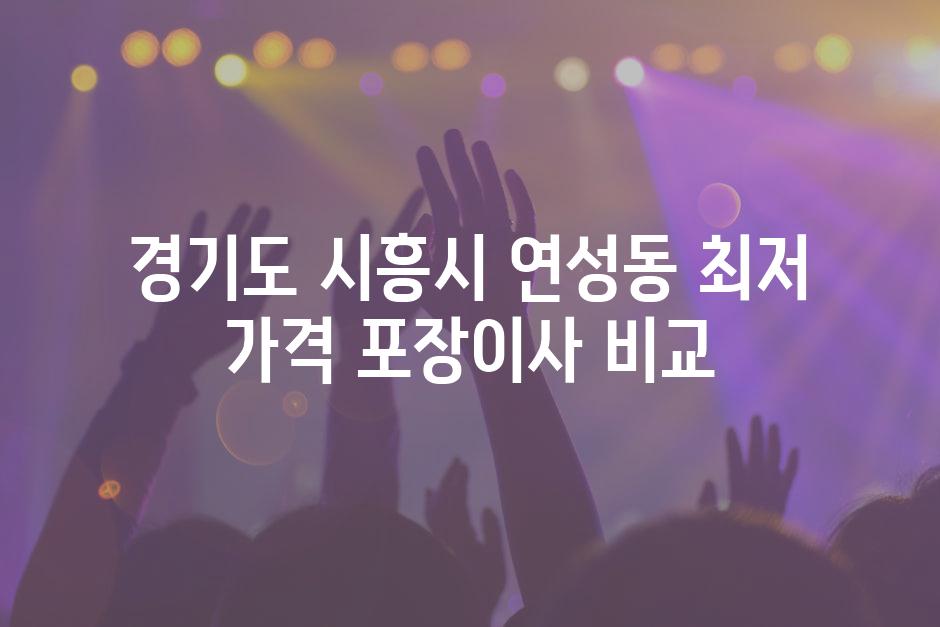 경기도 시흥시 연성동 최저 가격 포장이사 비교