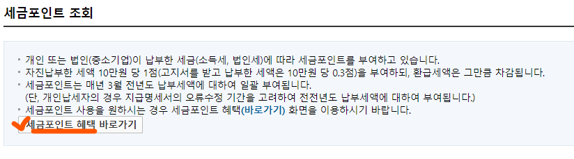 세금포인트 혜택 바로가기