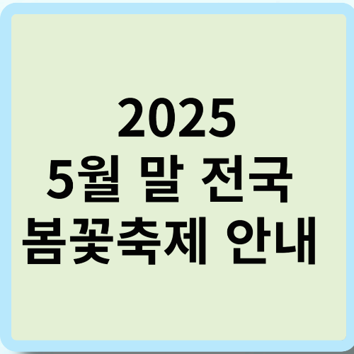2025 5월 말 전국 봄꽃축제 안내