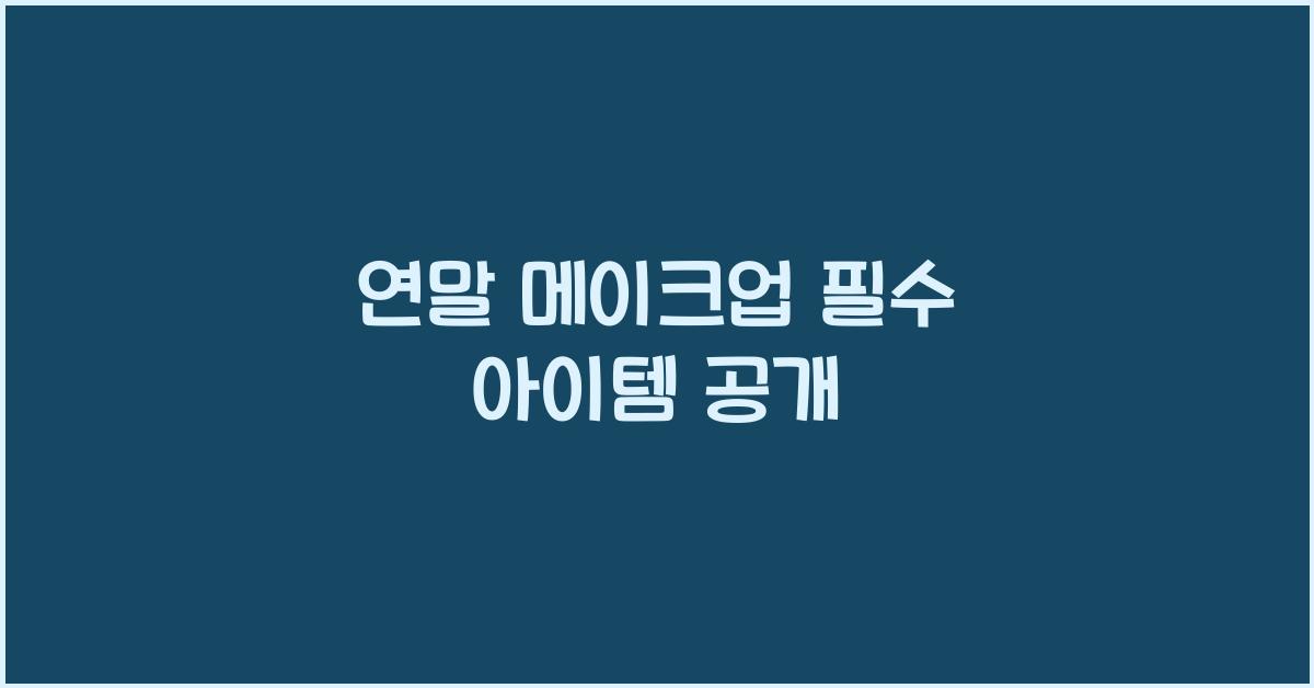 연말 메이크업