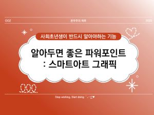 [사회초년생 필독] 직장인이 알려주는 파워포인트 : 스마트아트 그래픽 (조직도, 순서도, 관계 다이어그램, 프로세스 흐름도)