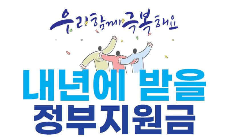 정부지원금 일러스트 이미지