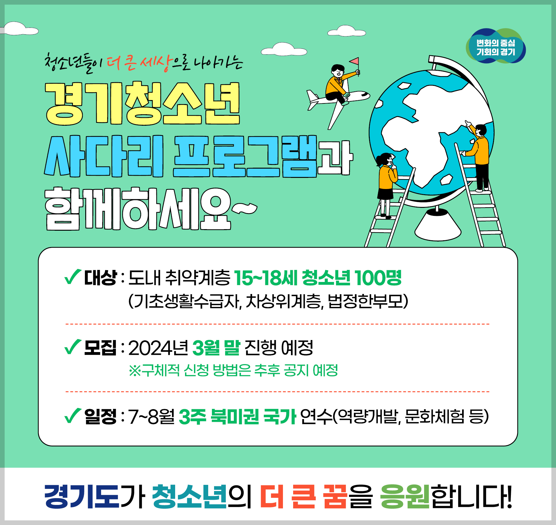 경기도 해외 연수 사다리 프로그램