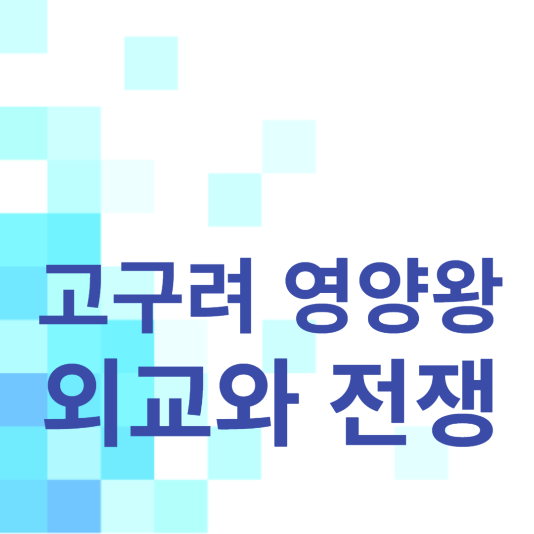 고구려의 영양왕: 외교와 전쟁