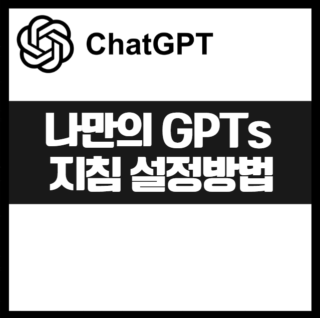 나만의 GPTs 지침 설정 작성법 완전정복: 초보도 따라하는 5단계 공식 사용자 지정 gpt 역할 만들기 똘똘한 비서 마케팅, 작문, 상담, 블로그작성, 경제공부등