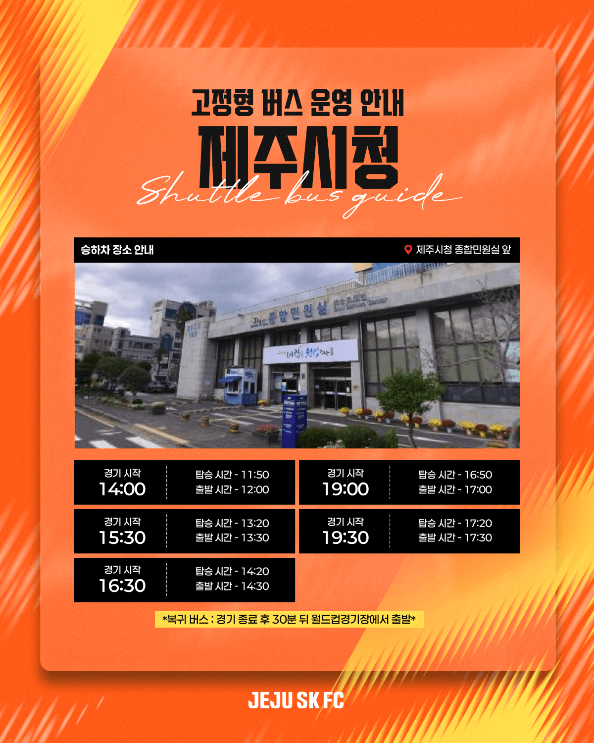 제주SK FC 2025시즌 홈경기 오렌지 셔틀버스 고정형, 노선형 안내