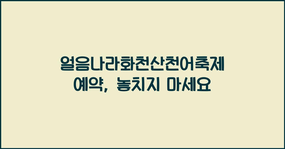 얼음나라화천산천어축제 예약